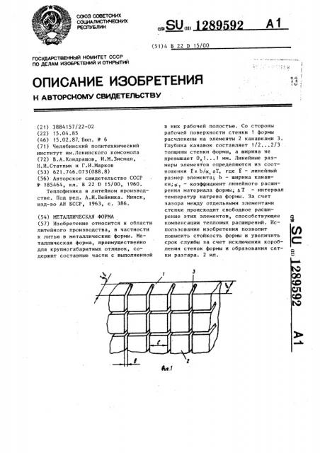 Металлическая форма (патент 1289592)