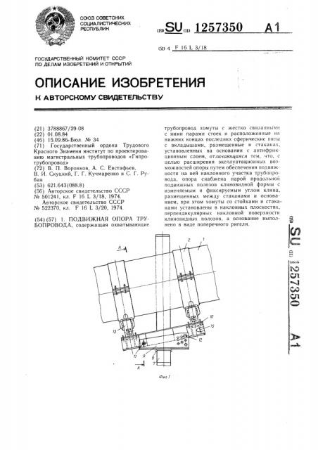 Подвижная опора трубопровода (патент 1257350)