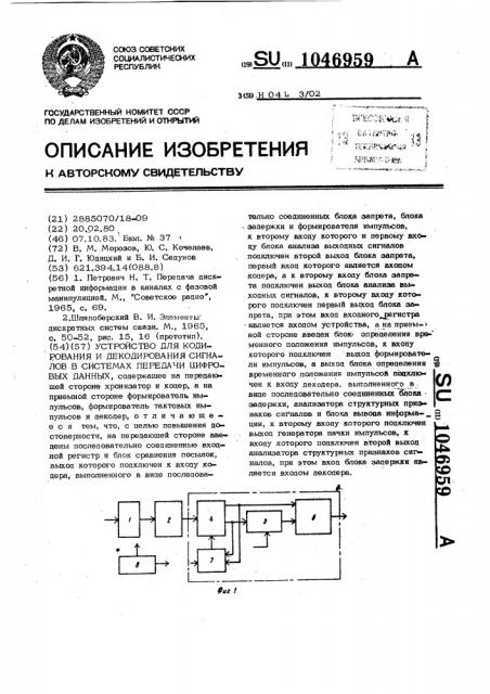 Устройство для кодирования и декодирования сигналов в системах передачи цифровых данных (патент 1046959)
