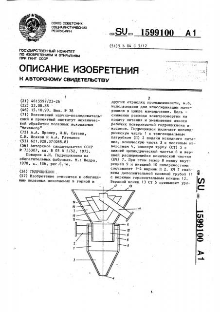 Гидроциклон (патент 1599100)