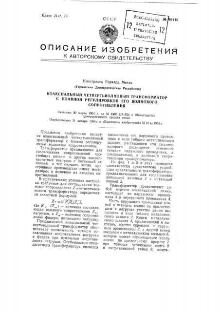 Коаксиальный четвертьволновый трансформатор с плавной регулировкой его волнового сопротивления (патент 96116)