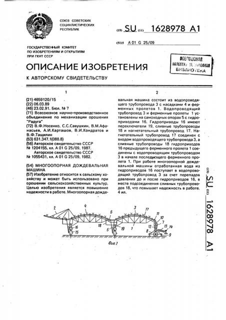 Многоопорная дождевальная машина (патент 1628978)