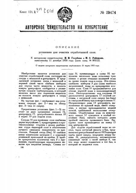 Установка для очистки отработанной соли (патент 29474)