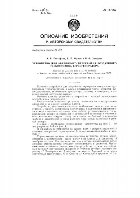 Устройство для аварийного перекрытия воздушного трубопровода турбогенератора (патент 147067)