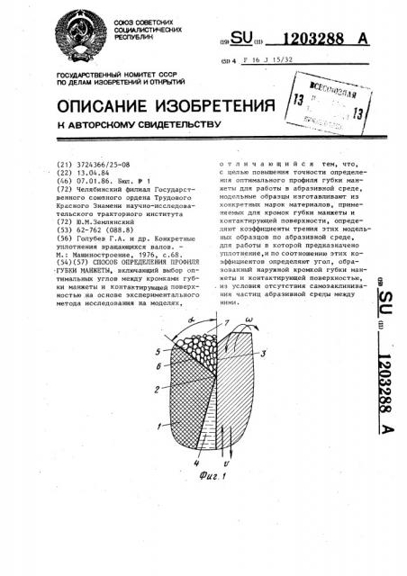 Способ определения профиля губки манжеты (патент 1203288)