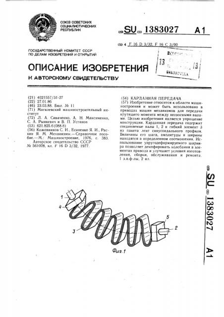 Карданная передача (патент 1383027)