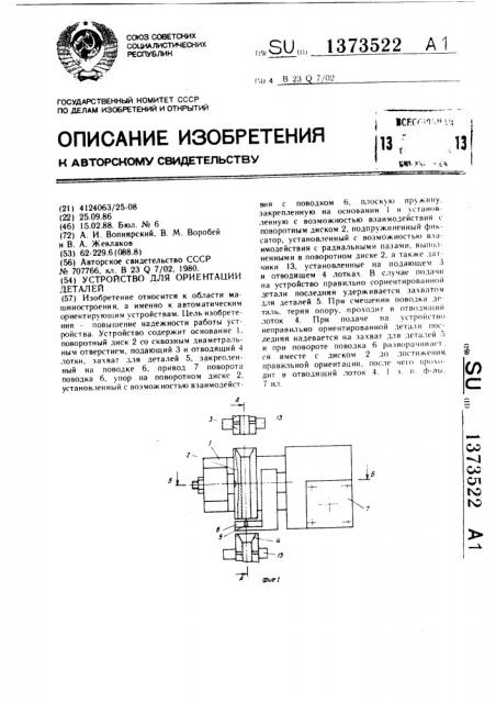 Устройство для ориентации деталей (патент 1373522)