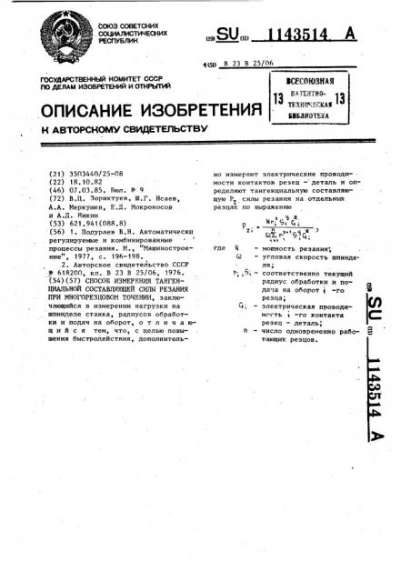 Способ измерения тангенциальной составляющей силы резания при многоразовом точении (патент 1143514)