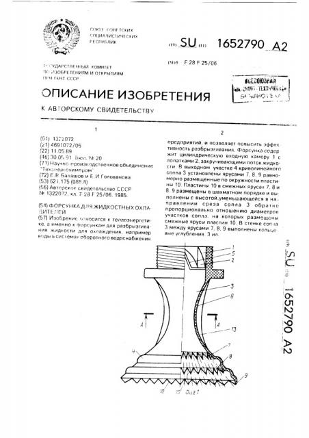 Форсунка для жидкостных охладителей (патент 1652790)