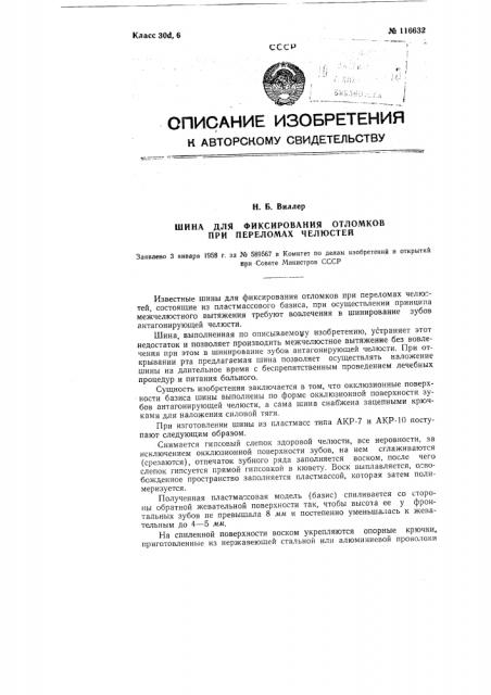 Шина для фиксирования отломков при переломах челюстей (патент 116632)