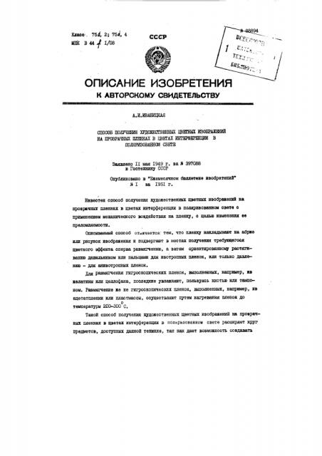 Способ получения художественных цветных изображений на прозрачных пленках в цветах интерференции в поляризованном свете (патент 88894)