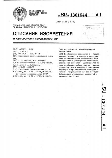 Инерционная гидроимпульсная вибромашина (патент 1301544)