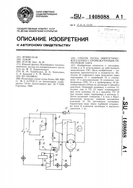 Способ пуска энергетического блока с промежуточным перегревом пара (патент 1408088)