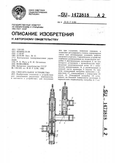 Смесительное устройство (патент 1473818)