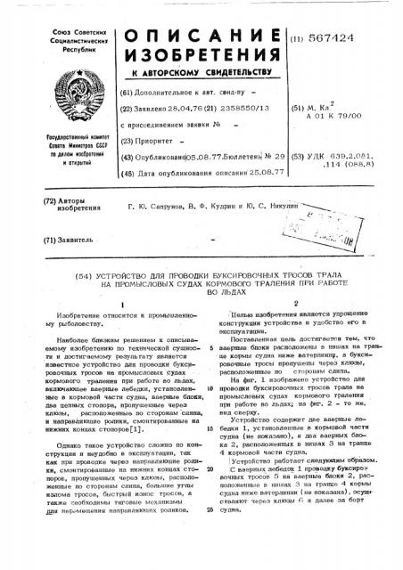 Устройство для проводки буксировочных тросов трала на промысловых судах кормового траления при работе во льдах (патент 567424)