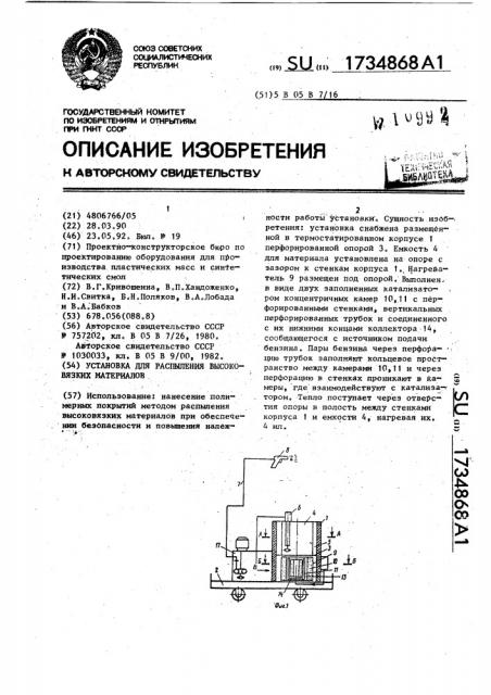 Установка для распыления высоковязких материалов (патент 1734868)