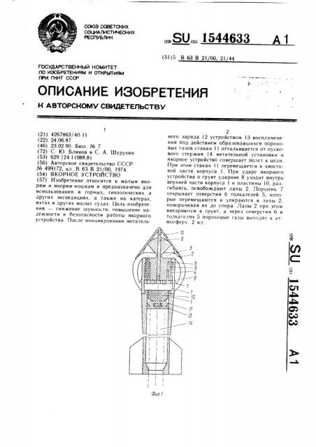 Якорное устройство (патент 1544633)