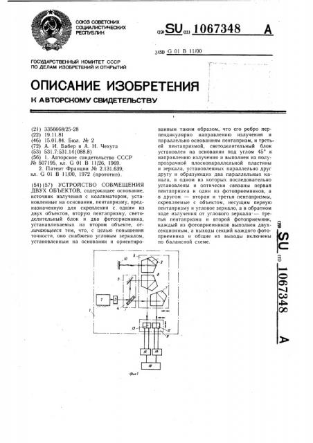 Устройство совмещения двух объектов (патент 1067348)