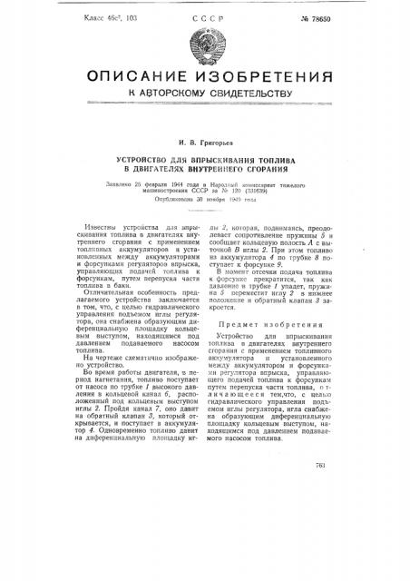 Устройство для впрыскивания топлива в двигателях внутреннего сгорания (патент 78650)