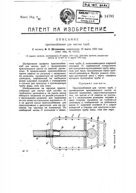 Приспособление для чистки труб (патент 14791)