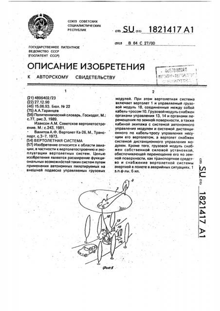 Вертолетная система (патент 1821417)