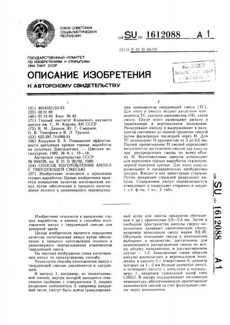 Способ изготовления ампул с твердеющей смесью (патент 1612088)