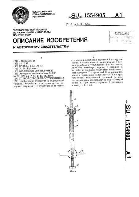 Устройство для остеосинтеза (патент 1554905)