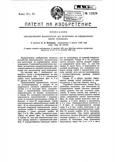 Электрический выключатель для включения на определенное время освещения (патент 12329)