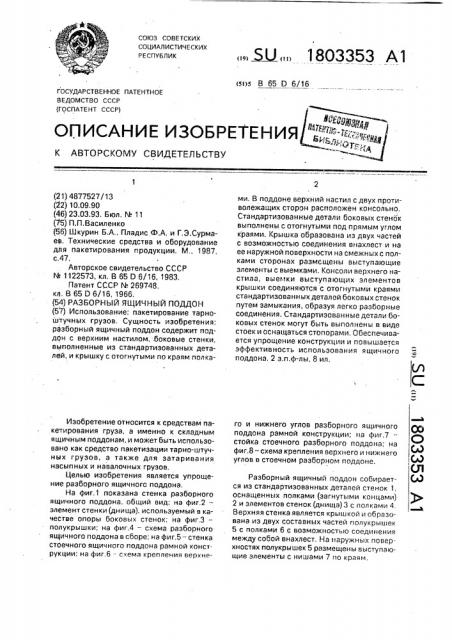 Разборный ящичный поддон (патент 1803353) Разборный ящичный поддон (патент 1803353)