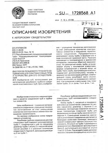 Способ резьбового трубного соединения для пластмассовых труб и устройство для его осуществления (патент 1728568)