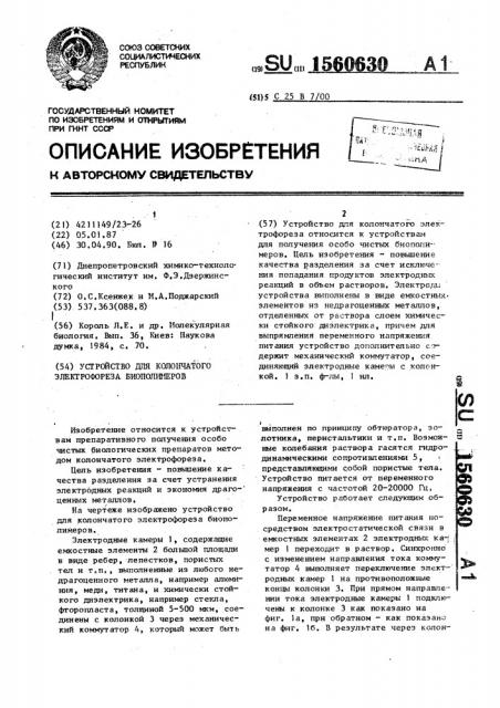 Устройство для колончатого электрофореза биополимеров (патент 1560630)
