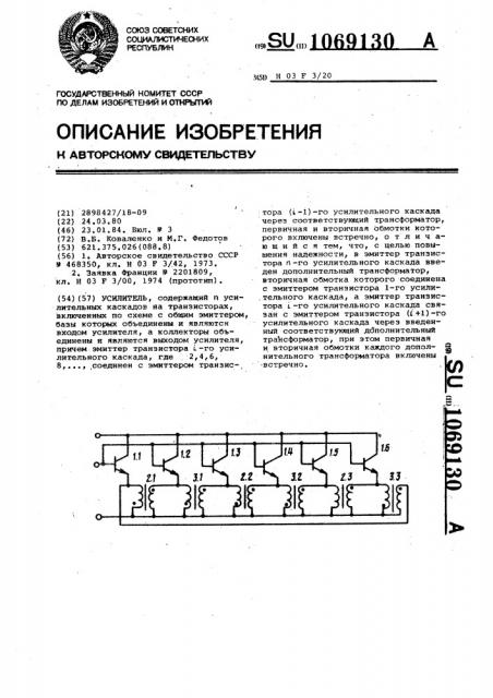 Усилитель (патент 1069130)