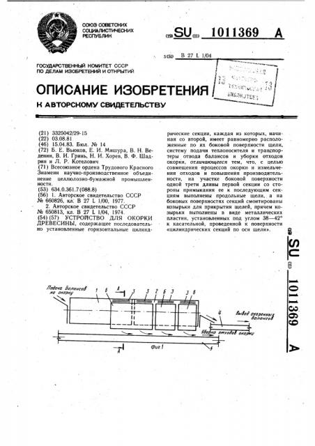 Устройство для окорки древесины (патент 1011369)