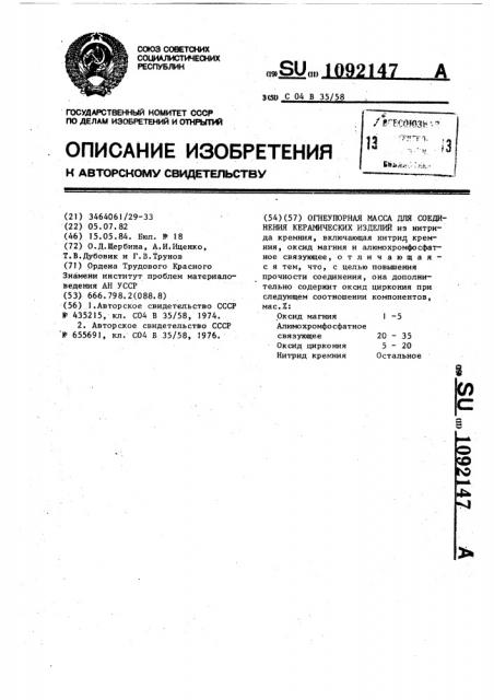 Огнеупорная масса для соединения керамических изделий (патент 1092147)