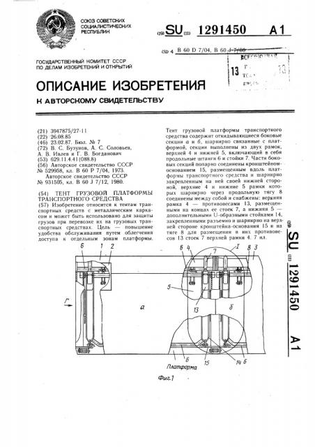 Тент грузовой платформы транспортного средства (патент 1291450)