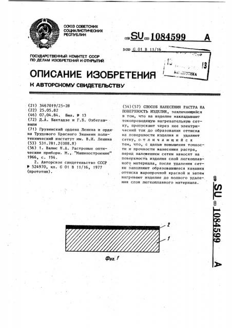 Способ нанесения растра на поверхность изделия (патент 1084599)
