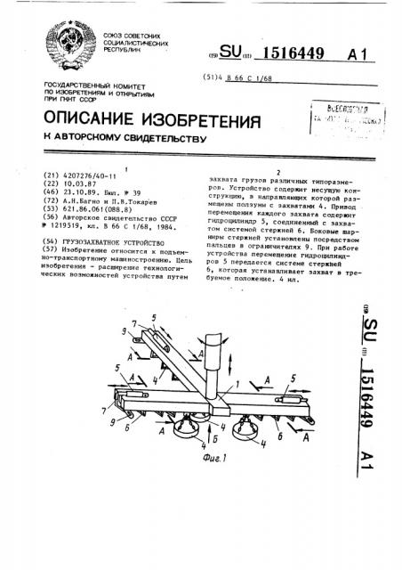 Грузозахватное устройство (патент 1516449)