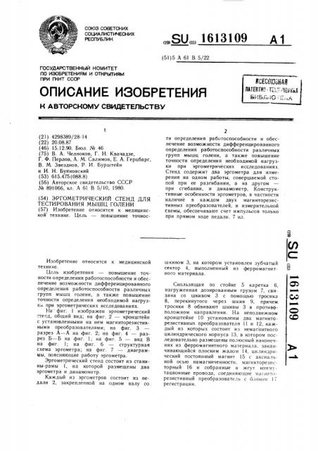 Эргометрический стенд для тестирования мышц голени (патент 1613109)