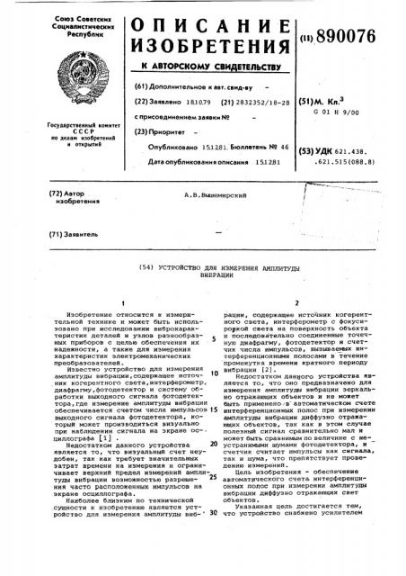 Устройство для измерения амплитуды вибрации (патент 890076)
