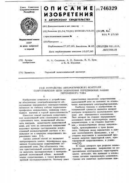 Устройство автоматического контроля сопротивления цепи заземления передвижных машин переменного тока (патент 746329)