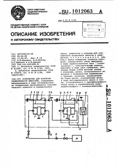 Устройство для контроля герметичности емкостей (патент 1012063)