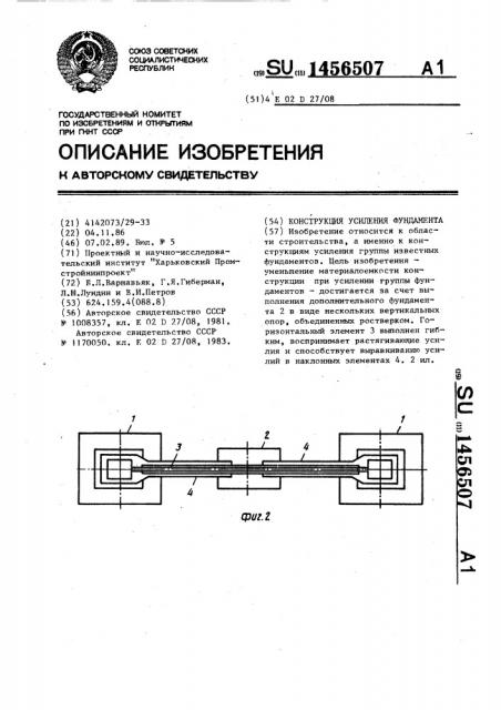 Конструкция усиления фундамента (патент 1456507)