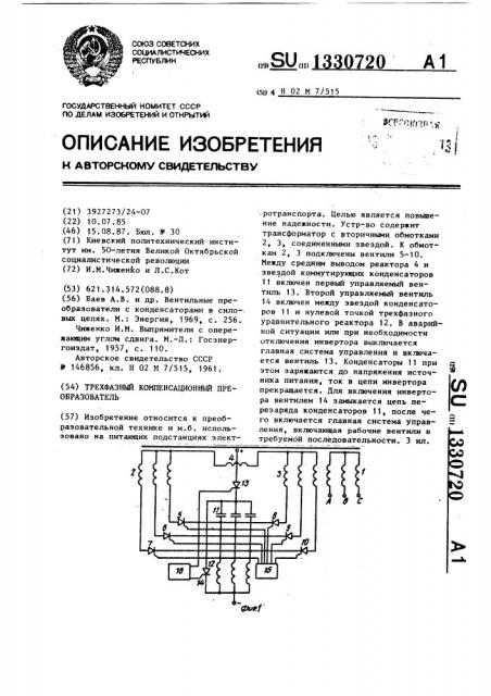 Трехфазный компенсационный преобразователь (патент 1330720)