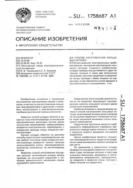 Способ изготовления кольцевых катушек (патент 1758687)