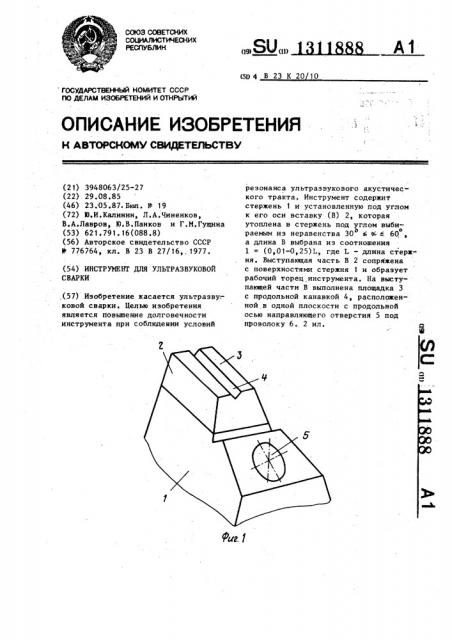 Инструмент для ультразвуковой сварки (патент 1311888)