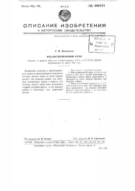 Фаолитированный кран (патент 68041)