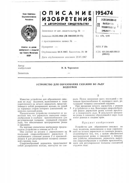 Устройство для образования скважин во льдуводоемов (патент 195474)