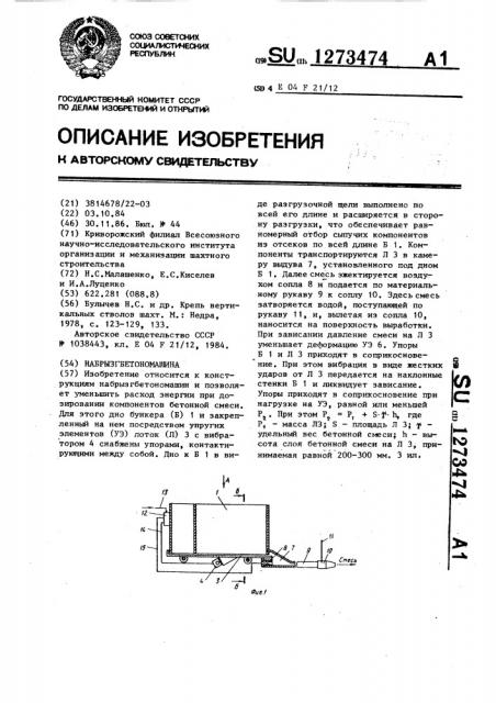 Набрызгбетономашина (патент 1273474)