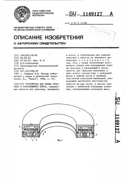 Устройство для ввода трассера в расходящийся поток (патент 1149127)