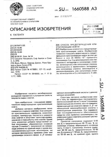 Способ предотвращения кристаллизации нефти (патент 1660588)